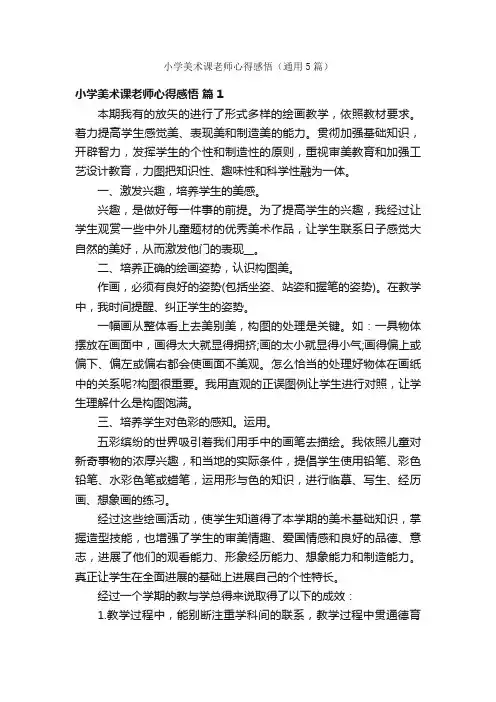 小学美术课老师心得感悟（通用5篇）