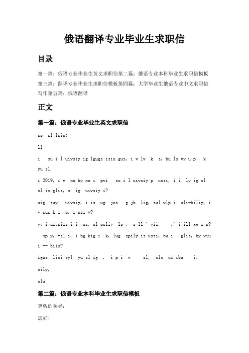 最新-俄语翻译专业毕业生求职信 精品