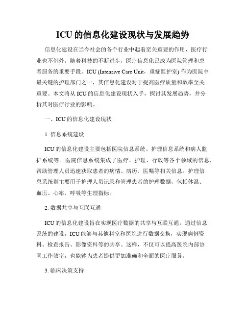 ICU的信息化建设现状与发展趋势
