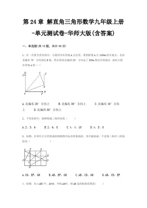 第24章 解直角三角形数学九年级上册-单元测试卷-华师大版(含答案)