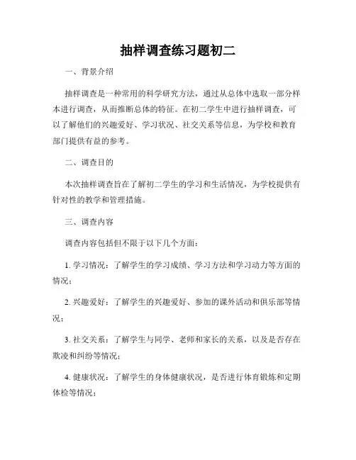 抽样调查练习题初二