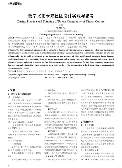 数字文化未来社区设计实践与思考