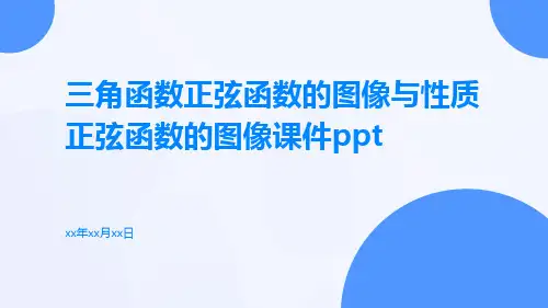 三角函数正弦函数的图像与性质正弦函数的图像课件ppt