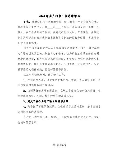 2024年房产销售工作总结精选(三篇)