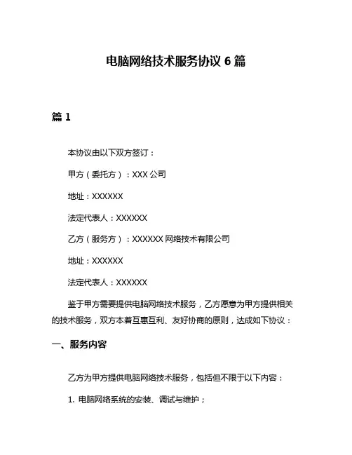 电脑网络技术服务协议6篇