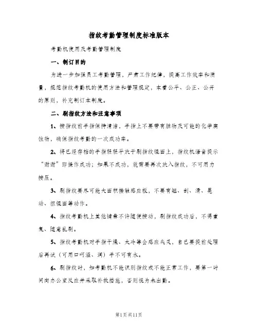 指纹考勤管理制度标准版本(三篇)
