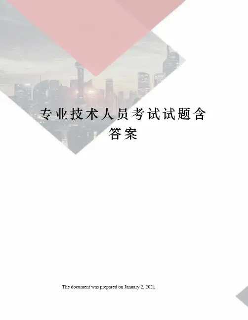专业技术人员考试试题含答案