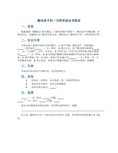 婚内房子归一方所有协议书范本