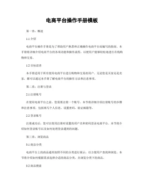 电商平台操作手册模板