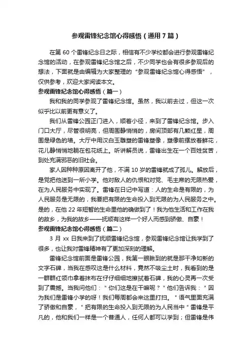 参观雷锋纪念馆心得感悟（通用7篇）