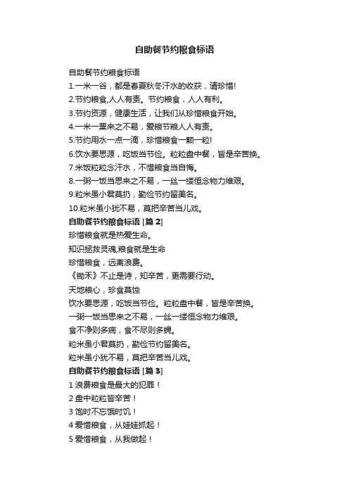 自助餐节约粮食标语
