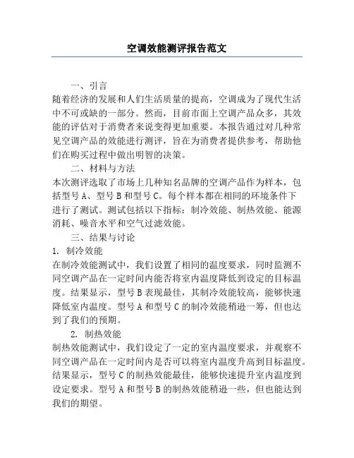 空调效能测评报告范文