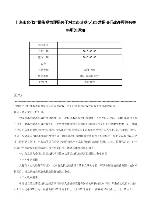 上海市文化广播影视管理局关于对本市游戏(艺)经营场所行政许可等有关事项的通知-