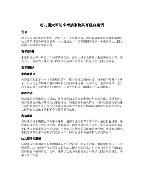 幼儿园大班幼小衔接家校共育经典案例