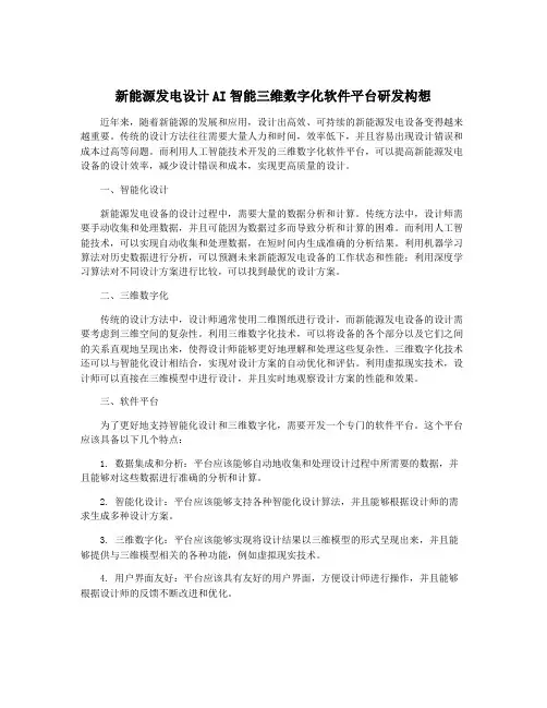 新能源发电设计AI智能三维数字化软件平台研发构想