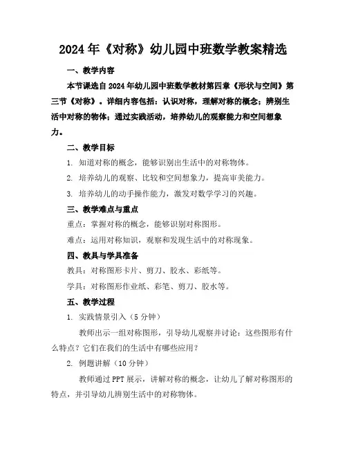 2024年《对称》幼儿园中班数学教案精选