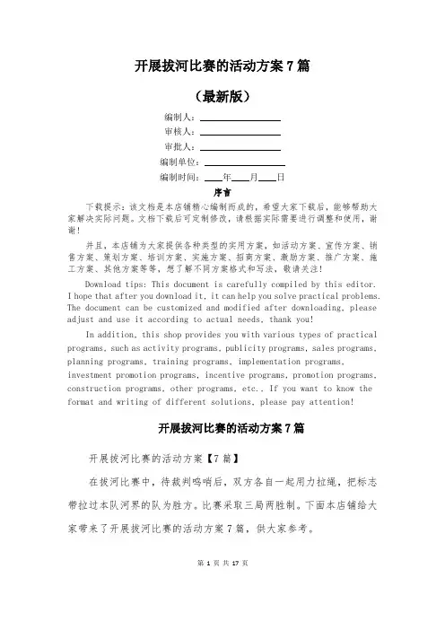 开展拔河比赛的活动方案7篇
