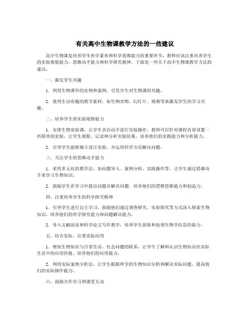 有关高中生物课教学方法的一些建议