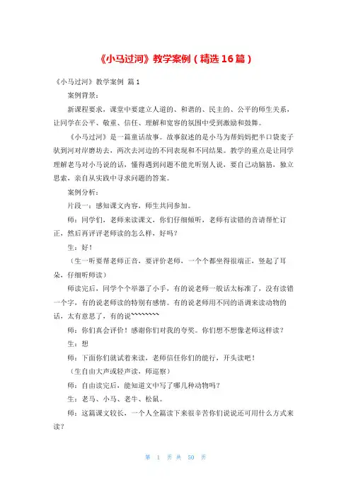 《小马过河》教学案例(精选16篇)
