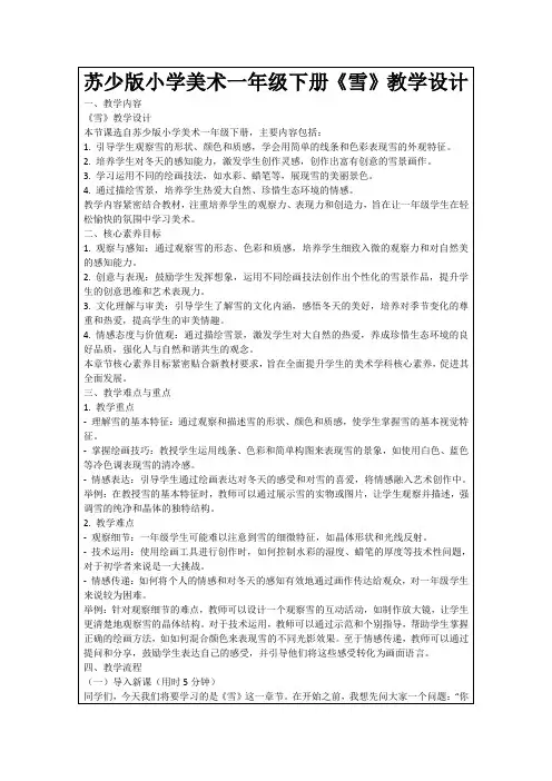 苏少版小学美术一年级下册《雪》教学设计