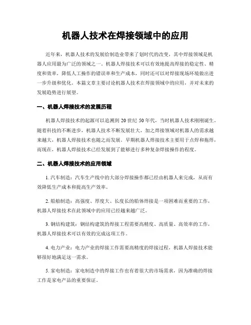 机器人技术在焊接领域中的应用