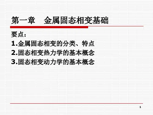 1第一章 固态相变概论