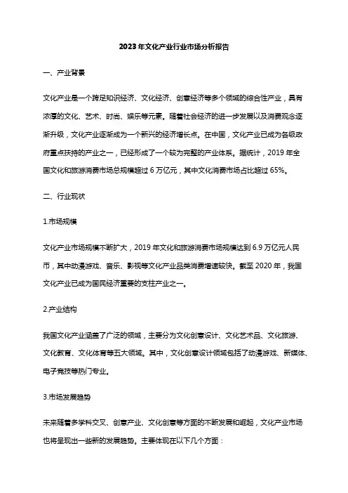 2023年文化产业行业市场分析报告