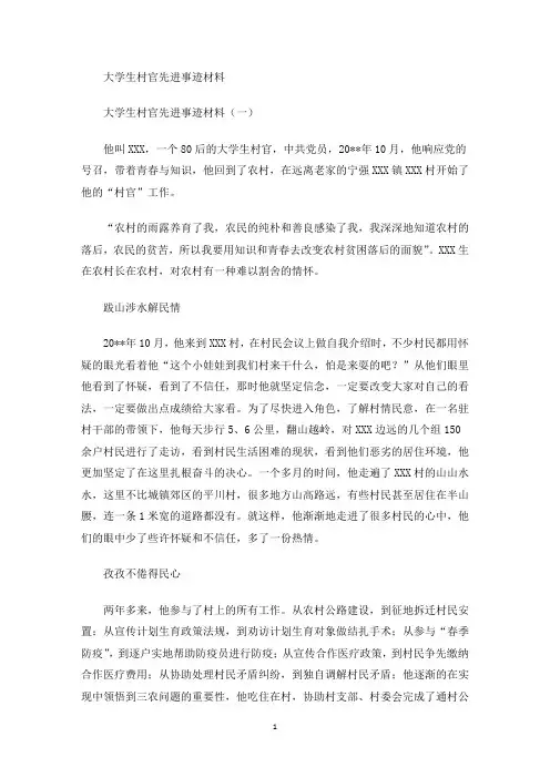 最新大学生村官先进事迹材料