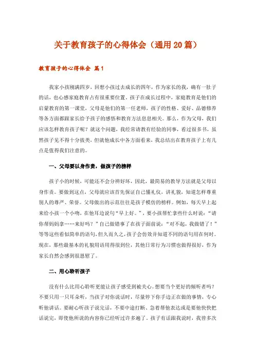 关于教育孩子的心得体会(通用20篇)
