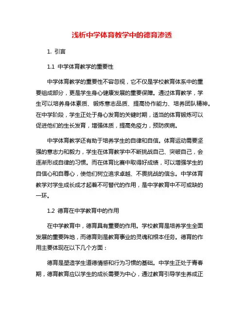 浅析中学体育教学中的德育渗透
