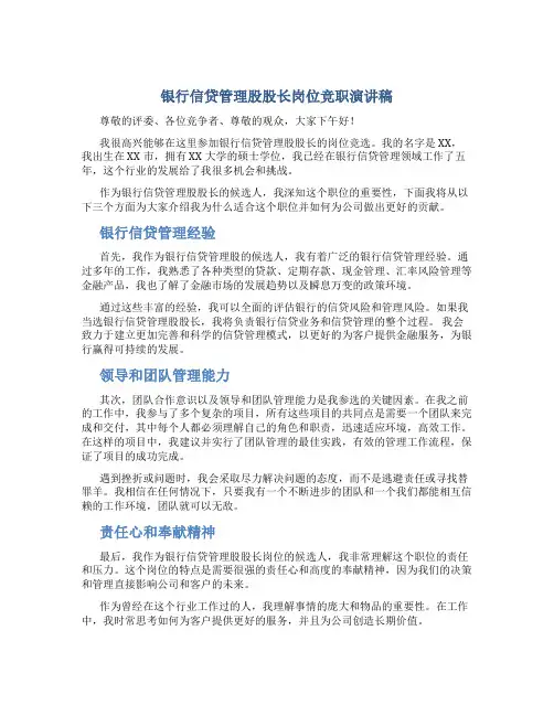 银行信贷管理股股长岗位竞职演讲稿