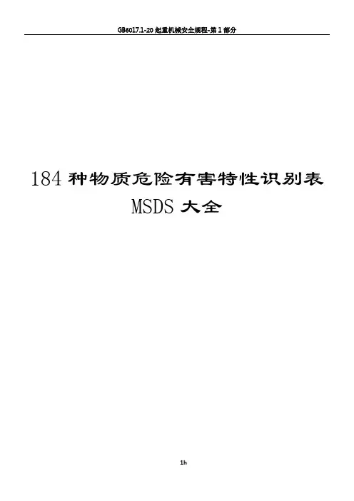 MSDS物质危险有害特性识别表184种
