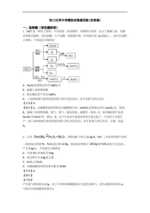 初三化学中考模拟试卷通用版(含答案)