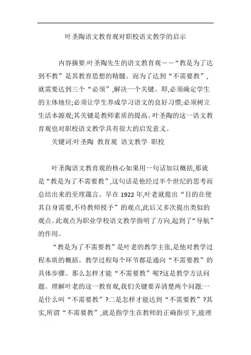 叶圣陶语文教育观对职校语文教学的启示
