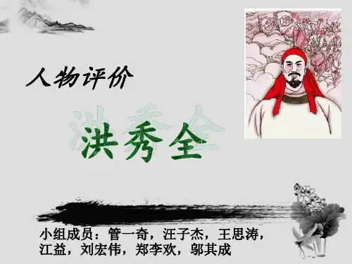 人物评价洪秀全