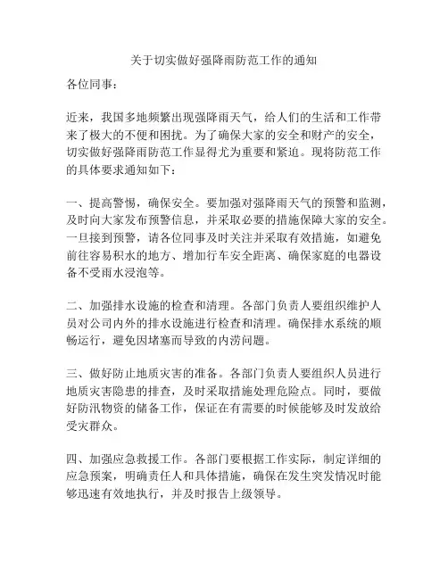 关于切实做好强降雨防范工作的通知