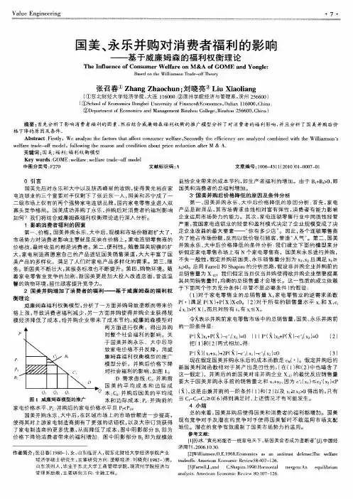 国美、永乐并购对消费者福利的影响——基于威廉姆森的福利权衡理论
