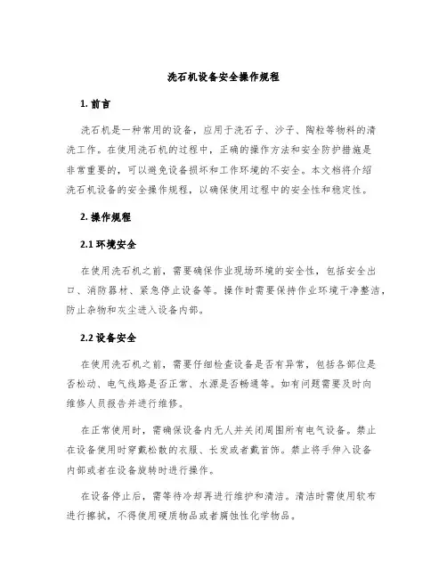 洗石机设备安全操作规程