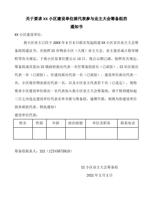 关于要求XX小区建设单位派代表组建业委会筹备组的通知书
