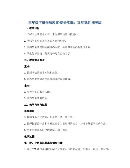 三年级下册书法教案-综合实践：我写我名 湘美版