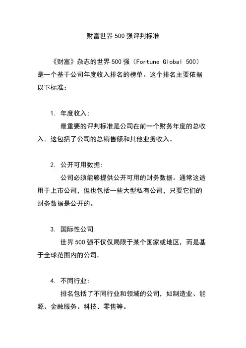 财富世界500强评判标准