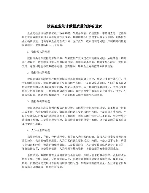 浅谈企业统计数据质量的影响因素