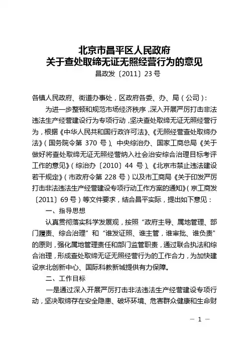 关于查处取缔无证无照经营行为的意见