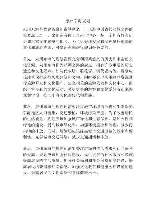 泉州东海规划