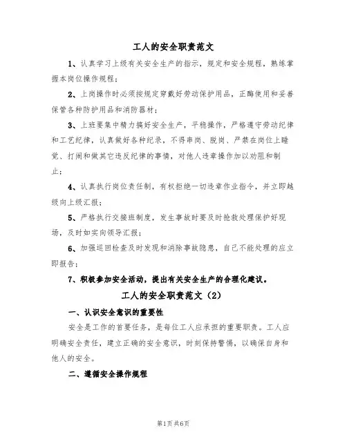 工人的安全职责范文（3篇）