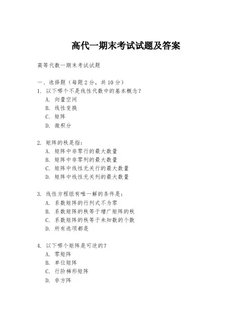 高代一期末考试试题及答案