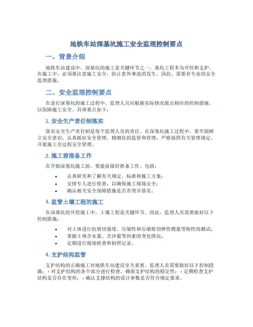 地铁车站深基坑施工安全监理控制要点