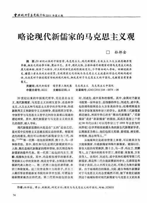 略论现代新儒家的马克思主义观
