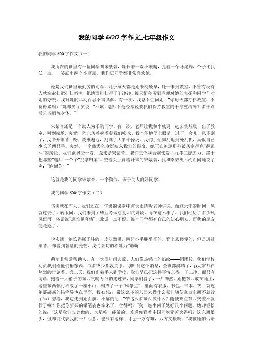 我的同学600字作文_七年级作文