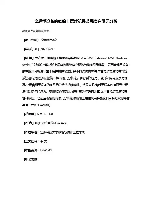 含起重设备的船舶上层建筑吊装强度有限元分析